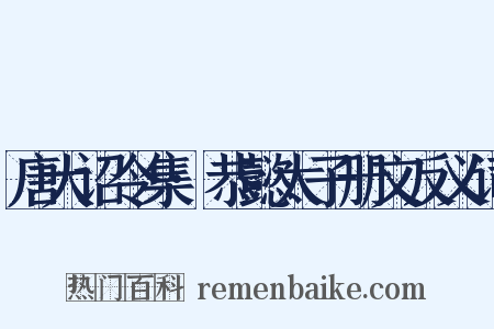 唐大诏令集·恭懿太子册文反义词是什么意思的图片